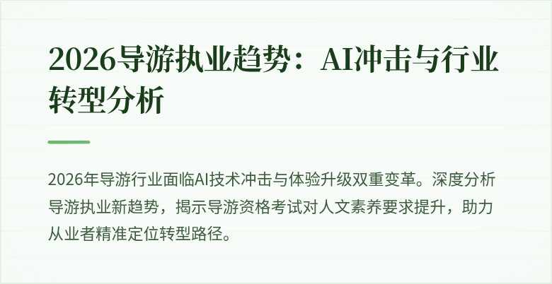 2026导游执业趋势：AI冲击与行业转型分析