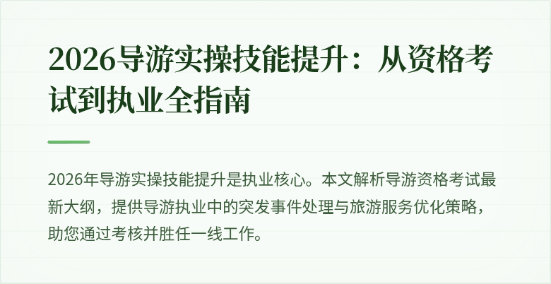 2026导游实操技能提升：从资格考试到执业全指南