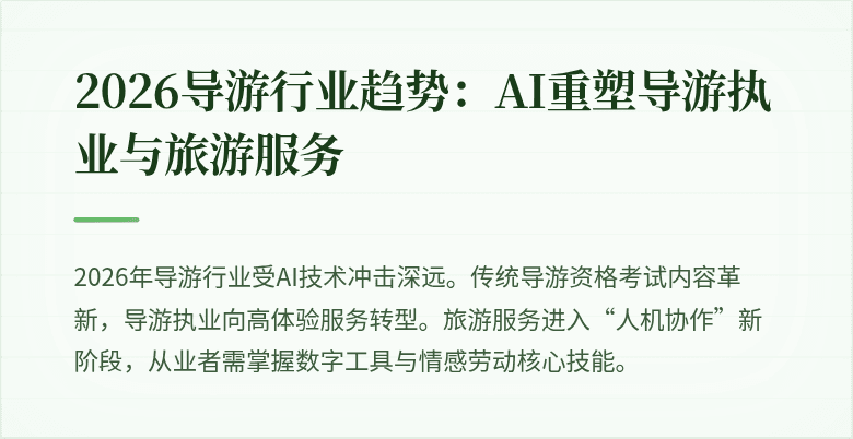 2026导游行业趋势：AI重塑导游执业与旅游服务