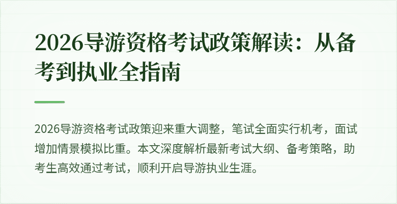 2026导游资格考试政策解读：从备考到执业全指南