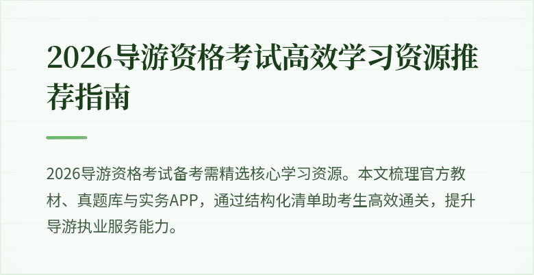 2026导游资格考试高效学习资源推荐指南