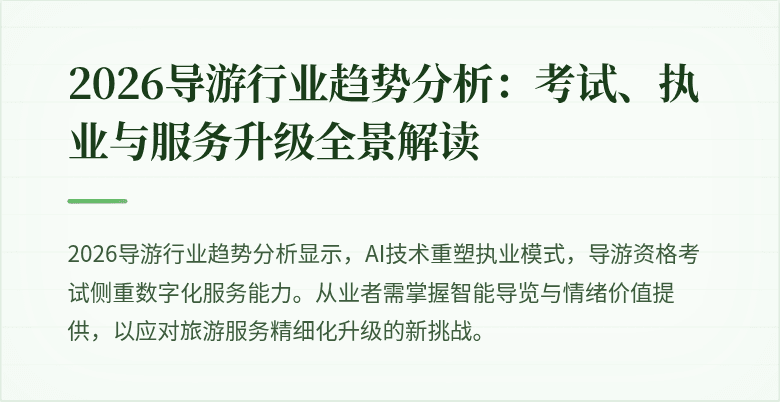 2026导游行业趋势分析：考试、执业与服务升级全景解读