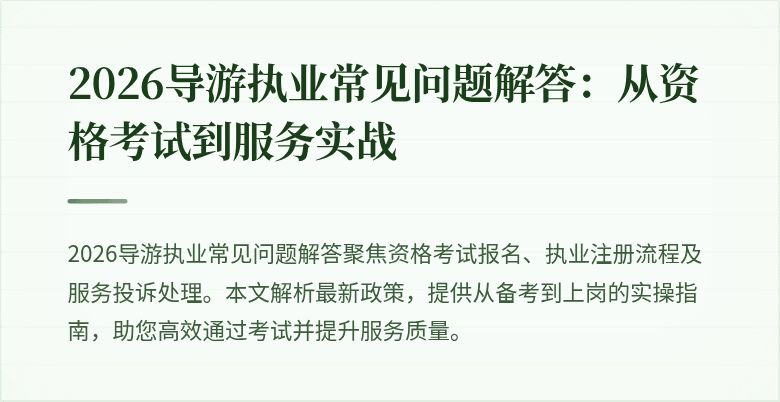 2026导游执业常见问题解答：从资格考试到服务实战