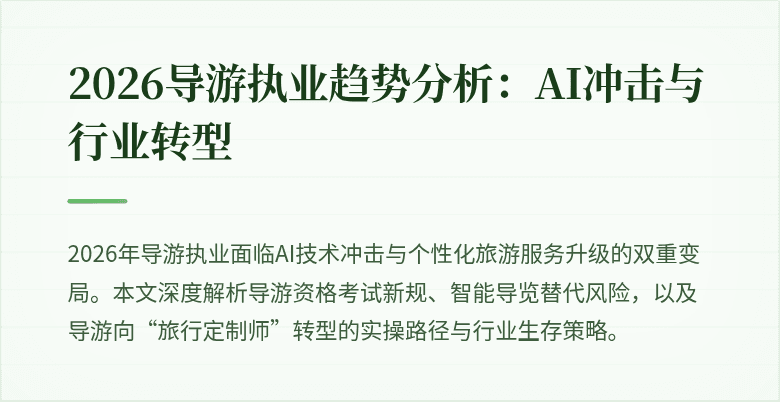 2026导游执业趋势分析：AI冲击与行业转型