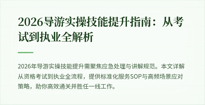 2026导游实操技能提升指南：从考试到执业全解析