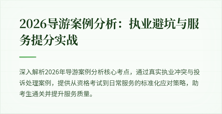 2026导游案例分析：执业避坑与服务提分实战