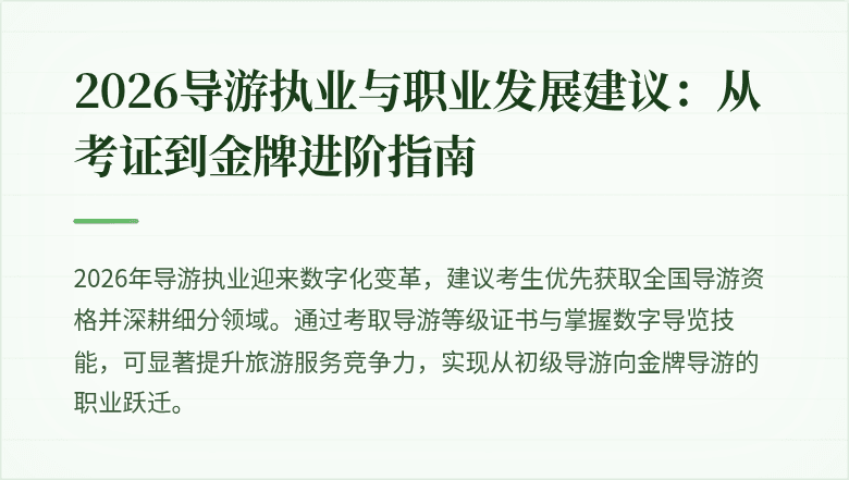2026导游执业与职业发展建议：从考证到金牌进阶指南