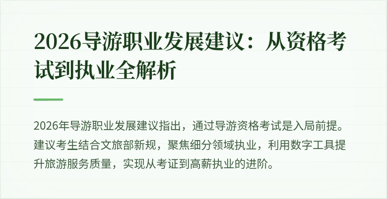 2026导游职业发展建议：从资格考试到执业全解析