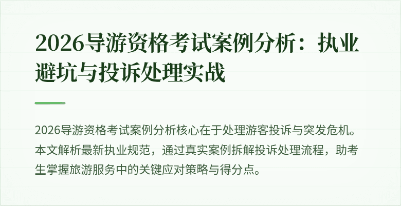2026导游资格考试案例分析：执业避坑与投诉处理实战