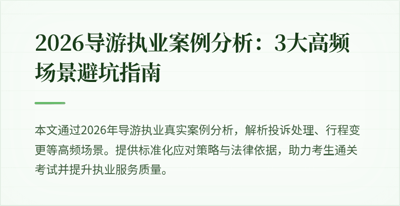 2026导游执业案例分析：3大高频场景避坑指南