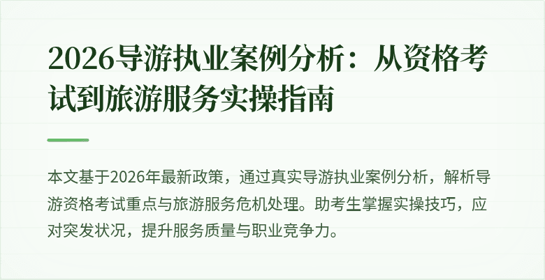 2026导游执业案例分析：从资格考试到旅游服务实操指南