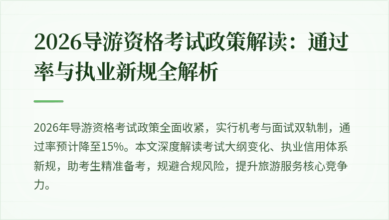 2026导游资格考试政策解读：通过率与执业新规全解析