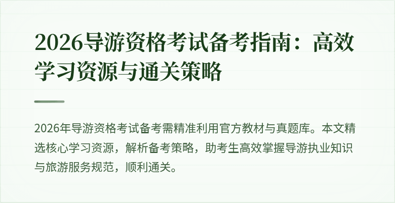 2026导游资格考试备考指南：高效学习资源与通关策略