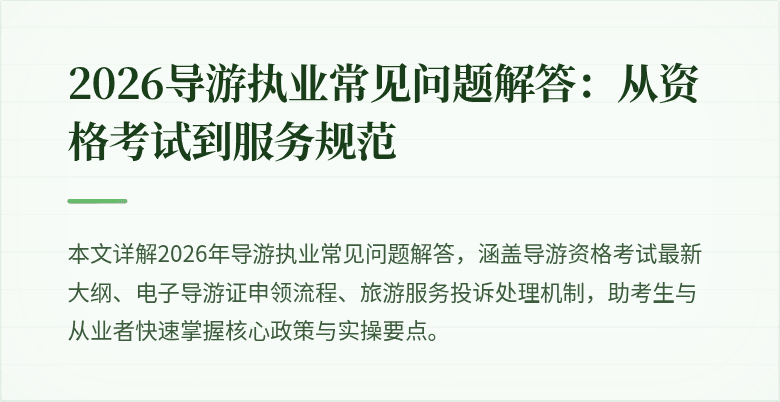 2026导游执业常见问题解答：从资格考试到服务规范