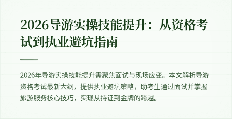 2026导游实操技能提升：从资格考试到执业避坑指南