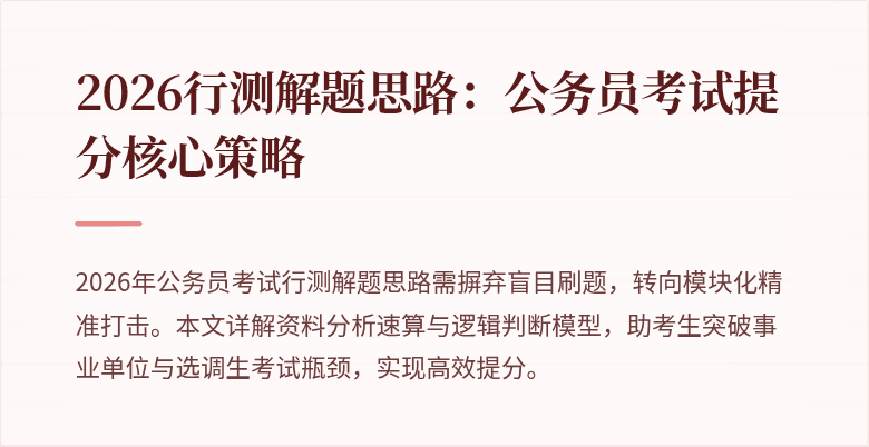 2026行测解题思路：公务员考试提分核心策略