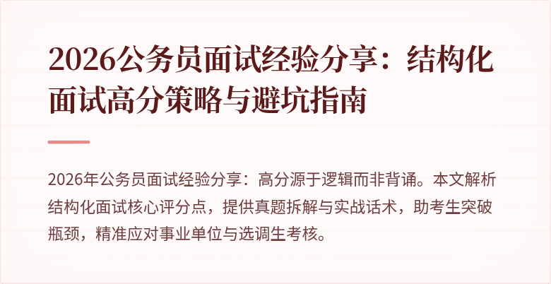 2026公务员面试经验分享：结构化面试高分策略与避坑指南