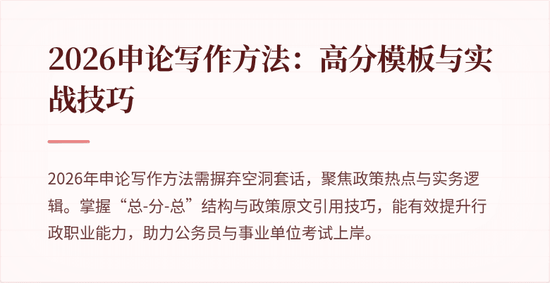 2026申论写作方法：高分模板与实战技巧