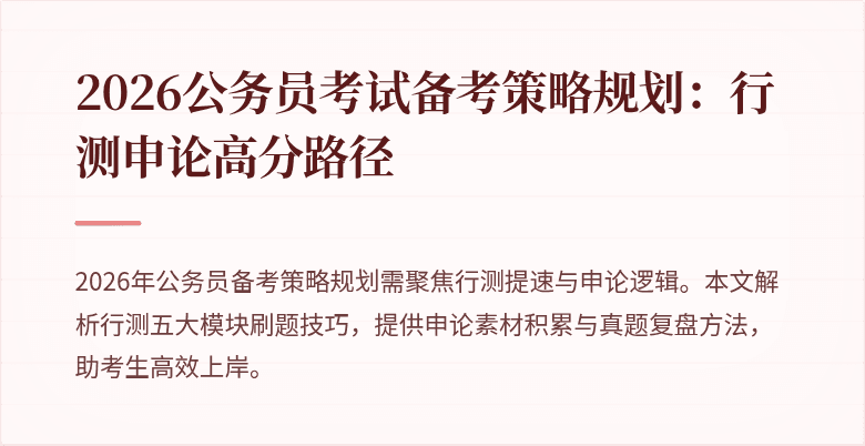 2026公务员考试备考策略规划：行测申论高分路径