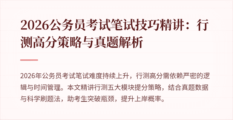 2026公务员考试笔试技巧精讲：行测高分策略与真题解析