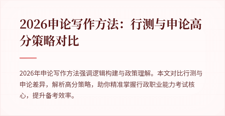 2026申论写作方法：行测与申论高分策略对比