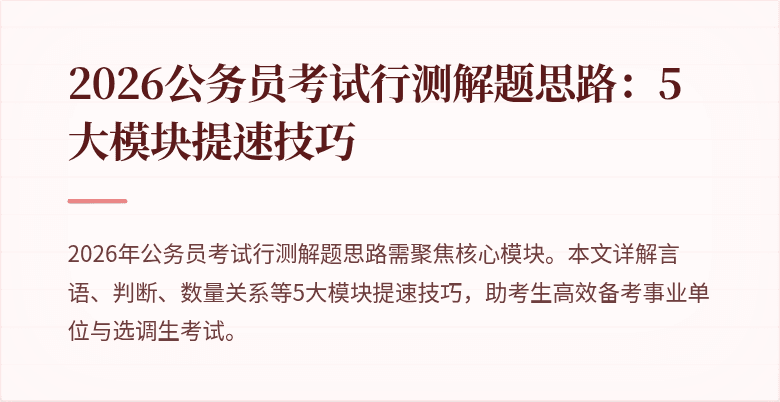 2026公务员考试行测解题思路：5大模块提速技巧