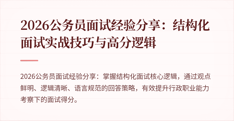 2026公务员面试经验分享：结构化面试实战技巧与高分逻辑