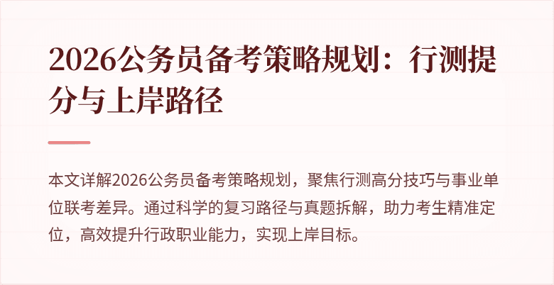 2026公务员备考策略规划：行测提分与上岸路径