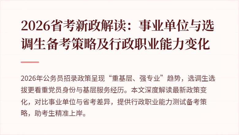 2026省考新政解读：事业单位与选调生备考策略及行政职业能力变化