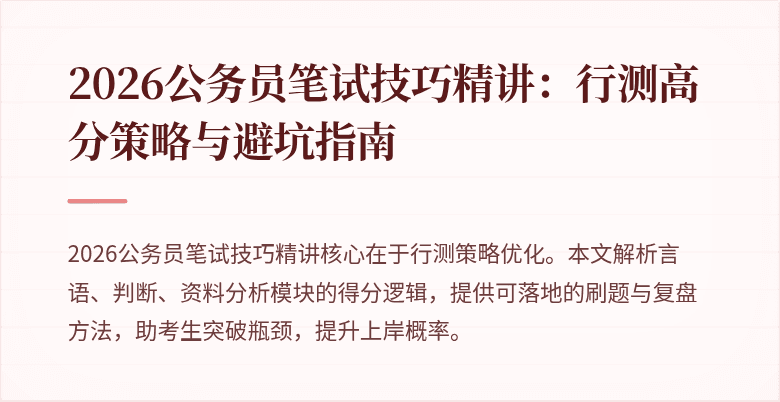 2026公务员笔试技巧精讲：行测高分策略与避坑指南