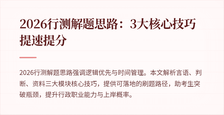 2026行测解题思路：3大核心技巧提速提分