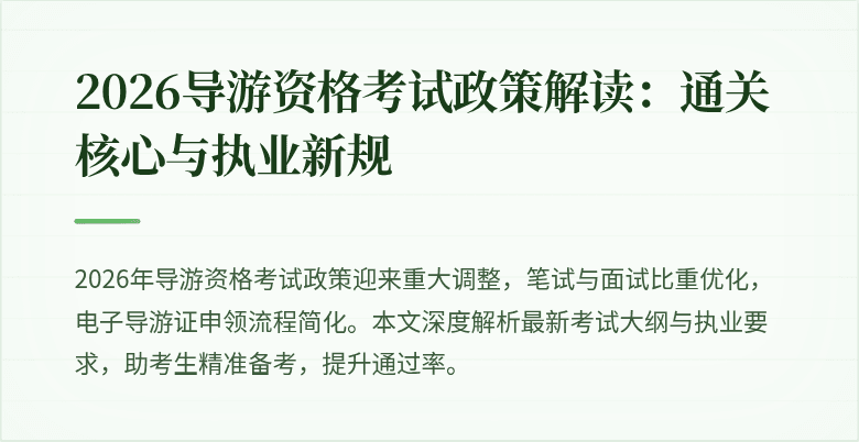 2026导游资格考试政策解读：通关核心与执业新规