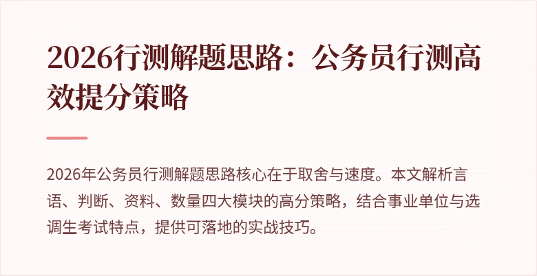 2026行测解题思路：公务员行测高效提分策略