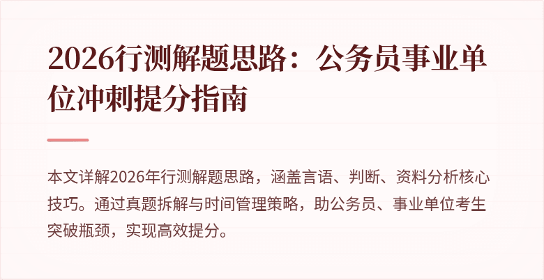 2026行测解题思路：公务员事业单位冲刺提分指南