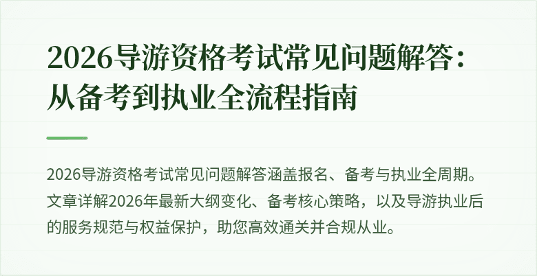 2026导游资格考试常见问题解答：从备考到执业全流程指南