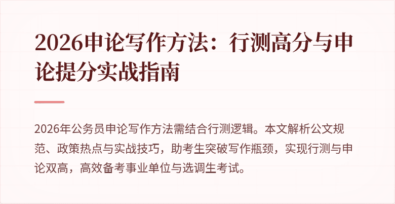 2026申论写作方法：行测高分与申论提分实战指南