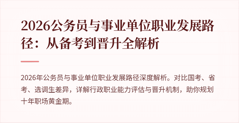 2026公务员与事业单位职业发展路径：从备考到晋升全解析