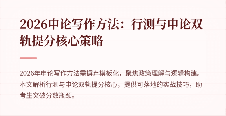 2026申论写作方法：行测与申论双轨提分核心策略