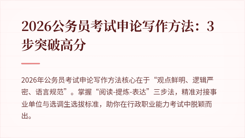 2026公务员考试申论写作方法：3步突破高分