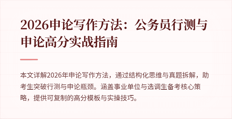 2026申论写作方法：公务员行测与申论高分实战指南