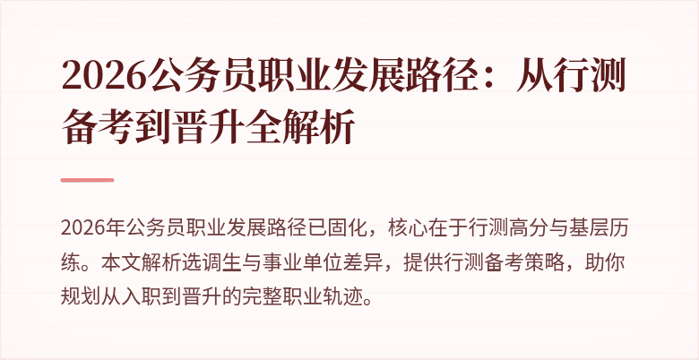 2026公务员职业发展路径：从行测备考到晋升全解析