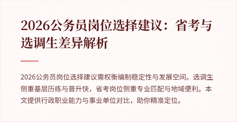 2026公务员岗位选择建议：省考与选调生差异解析