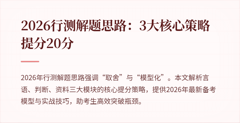 2026行测解题思路：3大核心策略提分20分