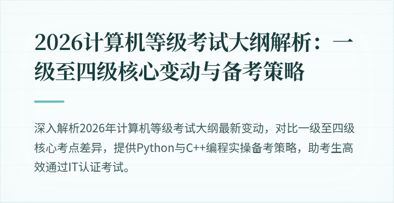 2026计算机等级考试大纲解析：一级至四级核心变动与备考策略