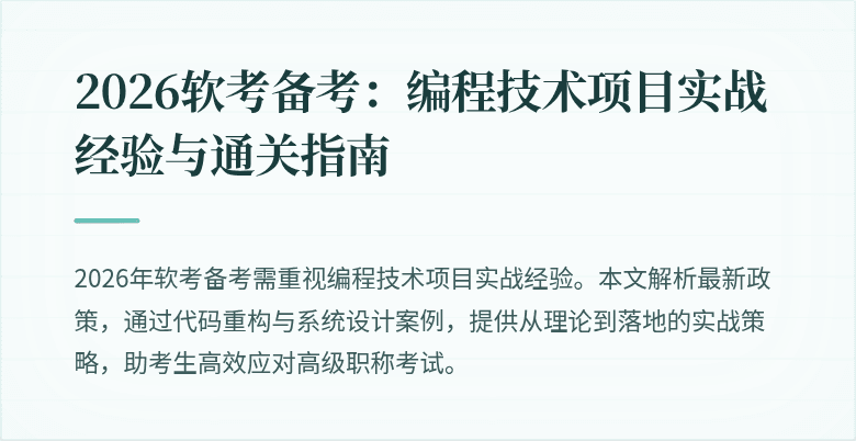2026软考备考：编程技术项目实战经验与通关指南