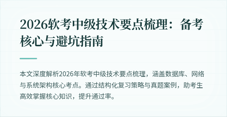 2026软考中级技术要点梳理：备考核心与避坑指南