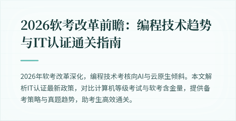 2026软考改革前瞻：编程技术趋势与IT认证通关指南
