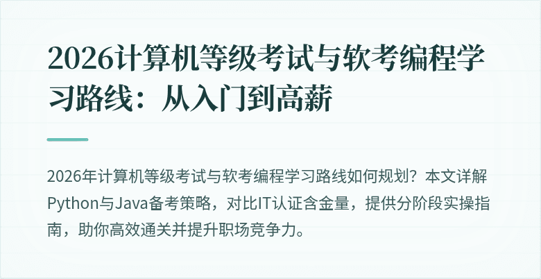 2026计算机等级考试与软考编程学习路线：从入门到高薪