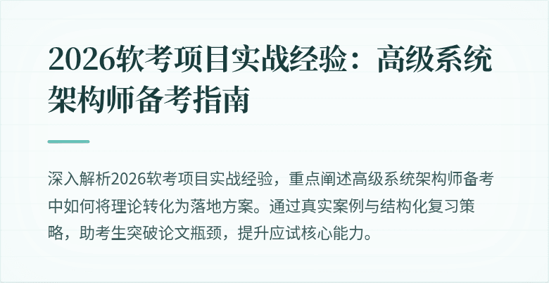 2026软考项目实战经验：高级系统架构师备考指南
