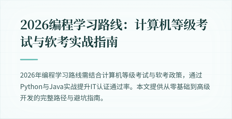 2026编程学习路线：计算机等级考试与软考实战指南